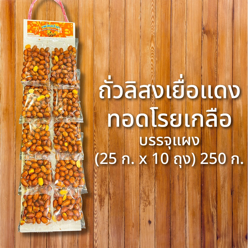 ถั่วลิสงเยื่อแดงทอดโรยเกลือบรรจุแผง (25 ก. x 10 ถุง) 250 ก. ตราเพลินปาก