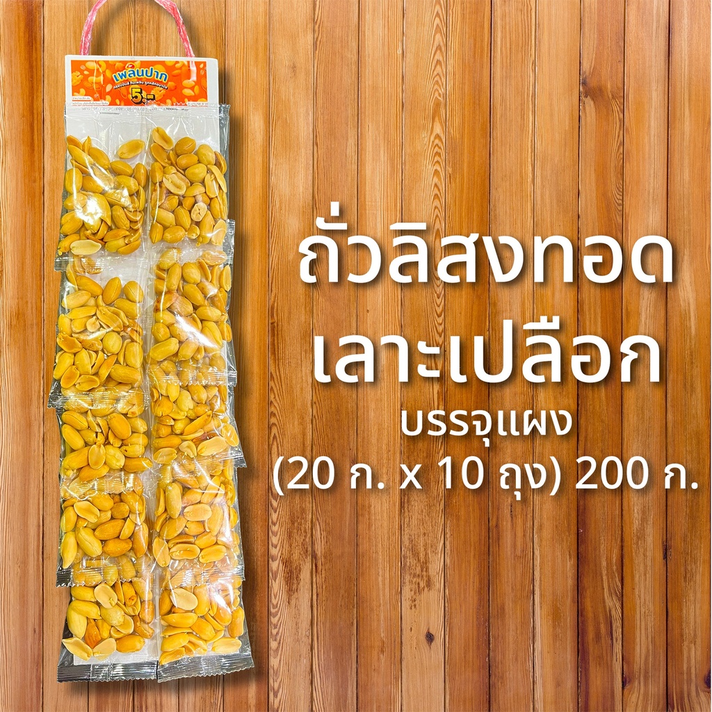 ถั่วลิสงเลาะเปลือกทอดบรรจุแผง (20 ก. x 10 ถุง) 200 ก. ตราเพลินปาก