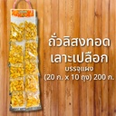 ถั่วลิสงเลาะเปลือกทอดบรรจุแผง (20 ก. x 10 ถุง) 200 ก. ตราเพลินปาก