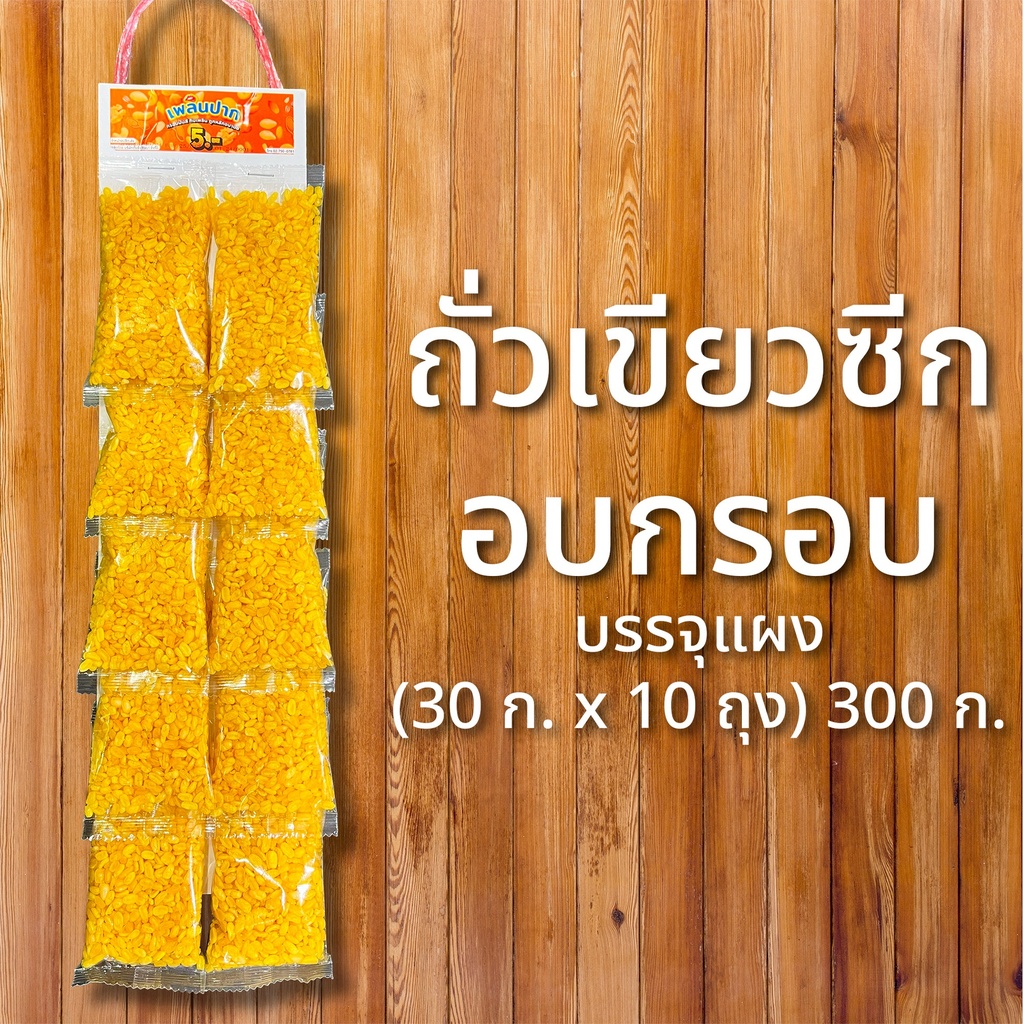 ถั่วเขียวซีกอบกรอบบรรจุแผง (30 ก. x 10 ถุง) 300 ก. ตราเพลินปาก