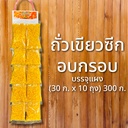 ถั่วเขียวซีกอบกรอบบรรจุแผง (30 ก. x 10 ถุง) 300 ก. ตราเพลินปาก