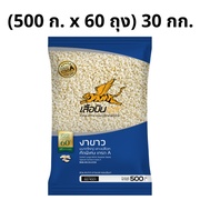 งาขาวขนาดใหญ่ (500 ก. x 60 ถุง) 30 กก. ตราเสือบิน