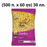 ถั่วเหลืองผ่าซีก (500 ก. x 60 ถุง) 30 กก. ตราเสือบิน
