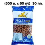 ถั่วลิสง (500 ก. x 60 ถุง) 30 กก. ตราเสือบิน